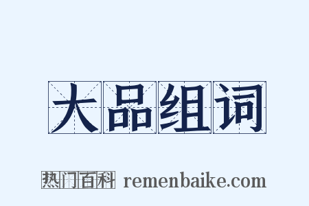 大品组词是什么意思的图片